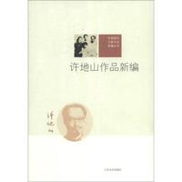 人民文学出版社 9787020089550 中国现代作家作品新编丛书：许地山作品新编