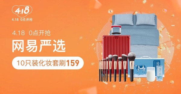 网易考拉 418放肆购 网易严选会场