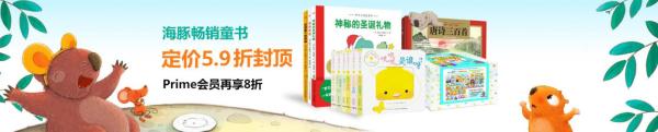 亚马逊中国 海豚传媒 精选童书 