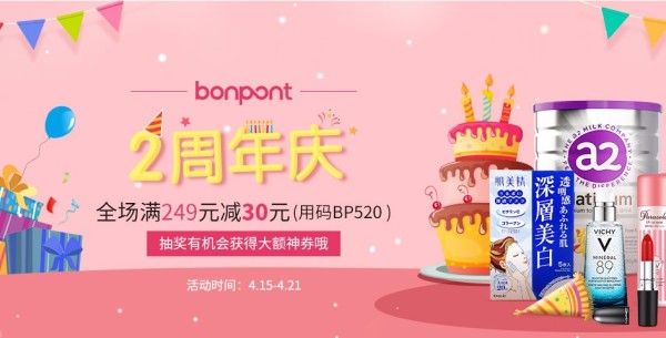 Bonpont国际商城 2周年庆大促