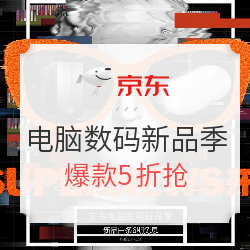 京东电脑数码新品季 新品爆款5折抢