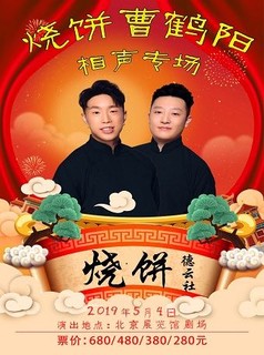 德云社烧饼曹鹤阳相声专场  北京站