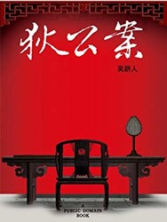 《狄公案》Kindle电子书