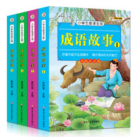《中华成语故事》全4册