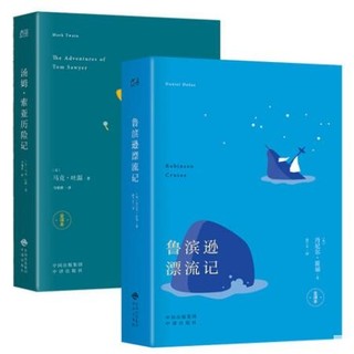 《鲁滨逊漂流记+汤姆索亚历险记》（全2册）