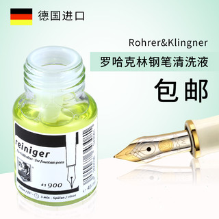 ROHRER & KLINGNER 钢笔清洗液 德国进口 罗哈克林 钢笔清洗液 钢笔清洁 洗笔水