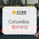 促销活动：苏宁易购 Columbia 哥伦比亚 限时折扣特卖