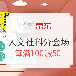 京东 图书嗨购日 人文社科分会场