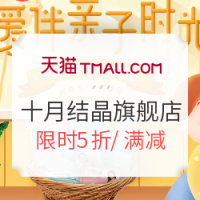 促销活动：天猫精选 十月结晶旗舰店 孕产用品大促