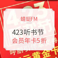 促销活动、移动端：蜻蜓FM 423听书节 精选特惠