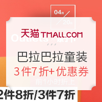 20日0点、促销活动：天猫精选 巴拉巴拉童装 亲子节大促