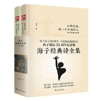 《海子经典诗全集》精装插图 全2册