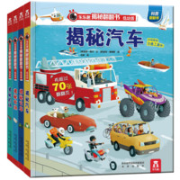 《乐乐趣 揭秘翻翻书低幼版》（全4册）