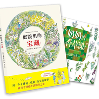 《庭院里的宝藏+奶奶的香草课》套装2册 赠送花种一包