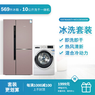 博世（BOSCH）569升零度保鲜对开门冰箱+10公斤洗烘一体洗衣机 KAF96A66TI+WDU285600W 高端轻奢冰洗套装