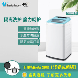 LittleSwan 小天鹅 水魔方 TB30VQ80HCL 全自动 迷你洗衣机 (极地白、3KG)
