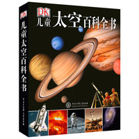 《DK儿童太空百科全书》