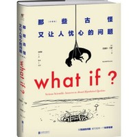 《WHAT IF那些古怪又让人忧心的问题》（精装、珍藏版）