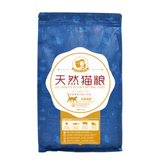 猫爸爸的厨房(THE CAT DADDY 鸡肉味成猫英短猫粮 1.5kg