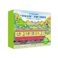 《开车出发经典礼盒套装》(全二辑共13册 赠送4款拼插汽车模型)