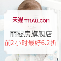 20日0点、促销活动：天猫精选 丽婴房官方旗舰店