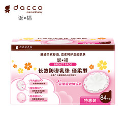 dacco 诞福 三洋 防溢乳垫