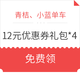 青桔、小蓝单车 优惠券礼包 *4件