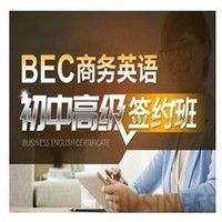 沪江网校 BEC商务英语初、中、高级连读【签约 5月班】