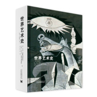《世界艺术史》(第7版修订本、精装版)