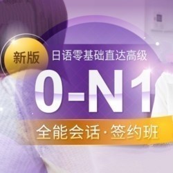 沪江网校 新版日语零基础至高级【0-N1全能会话签约5月班】