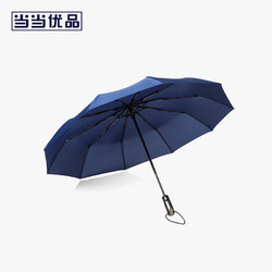 当当优品 全自动折叠10骨雨伞 藏青色