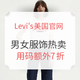 海淘活动：Levi's美国官网 男女服饰热卖