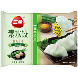 三全 速冻素水饺韭菜鸡蛋口味 450g（30只）