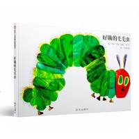 《好饿的毛毛虫》精装绘本