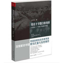 《处在十字路口的选择：1956—1957年的中国》