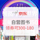 促销活动：京东 4.23世界读书日 领阅不凡世界 自营图书