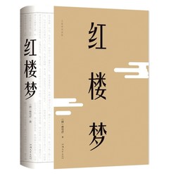 《红楼梦》 裸脊精装 