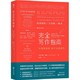 《完全写作指南：从提笔就怕到什么都能写》