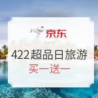 必看活动：京东422旅行超级品类日 旅游出行会场