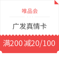 移动端：广发真情卡  唯品会消费满200减20或100