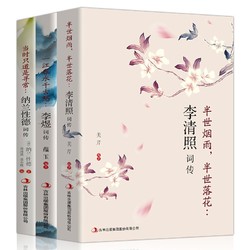 《李清照词传+李煜词传+纳兰性德词传》全3册