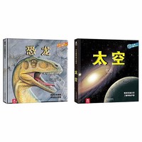 趣味科普立体书系列:《恐龙+太空》