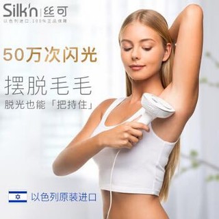 Silk'n 脱毛仪 家用激光脱毛器 女士剃毛器 除毛器女 silkn脉冲光 进口脱毛机 Go Pro