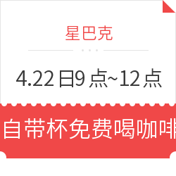 星巴克免费喝 4月22日9点~12点