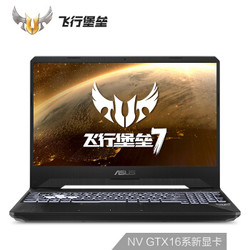 华硕(ASUS) 飞行堡垒7 15.6英寸游戏笔记本电脑(第9代i7处理器 8G 512GSSD NV GTX16系新显卡 4G)金属电竞