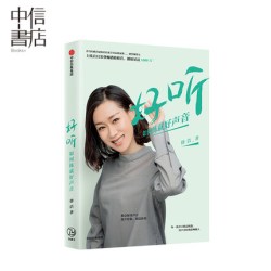 《好听 如何练就好声音 》徐洁