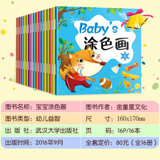 黑龙江科学技术出版社 全16册baby涂色本宝宝儿童绘画本