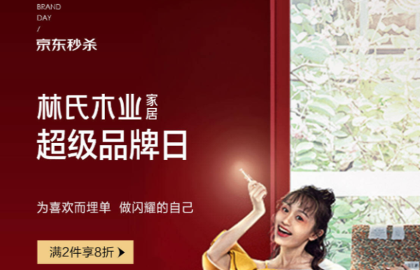 促销活动京东林氏木业家具名品特卖