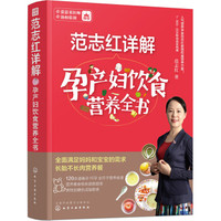 Chemical Industry Press 化学工业出版社 范志红详解孕产妇饮食营养全书