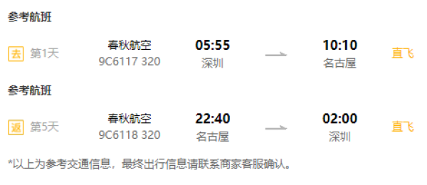 春秋新航线！深圳-日本名古屋5天往返含税机票
